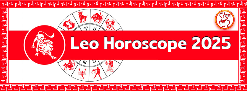 Leo Horoscope 2025 - Singh Rashifal 2025