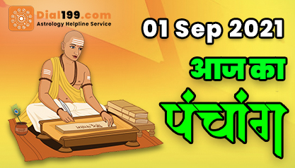 Aaj Ka Panchang 01 सितंबर का पंचांग: 01 Sep 2021 ka Panchang, शुभ मुहूर्त और राहुकाल का समय