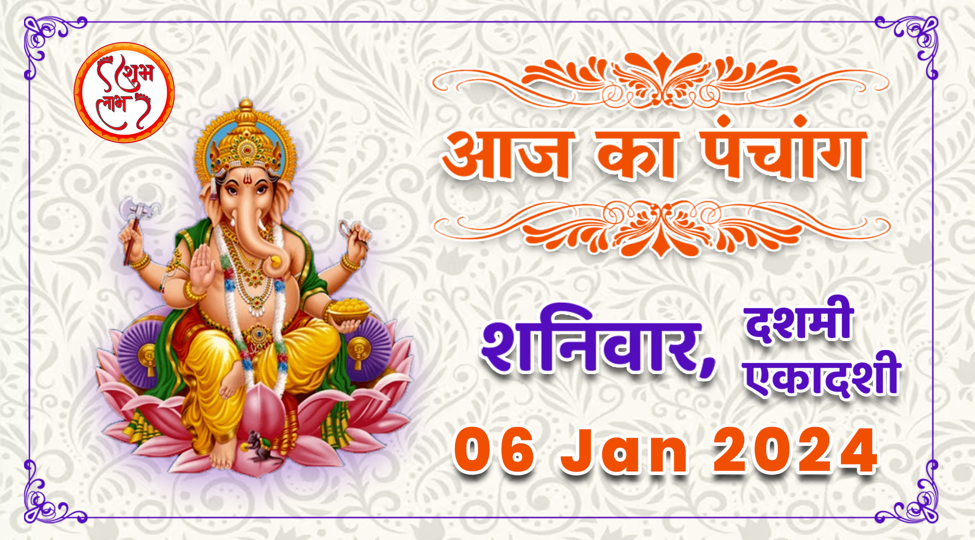 Aaj Ka Panchang Tithi Today 06 January 2024 Hindu Calendar Date Today