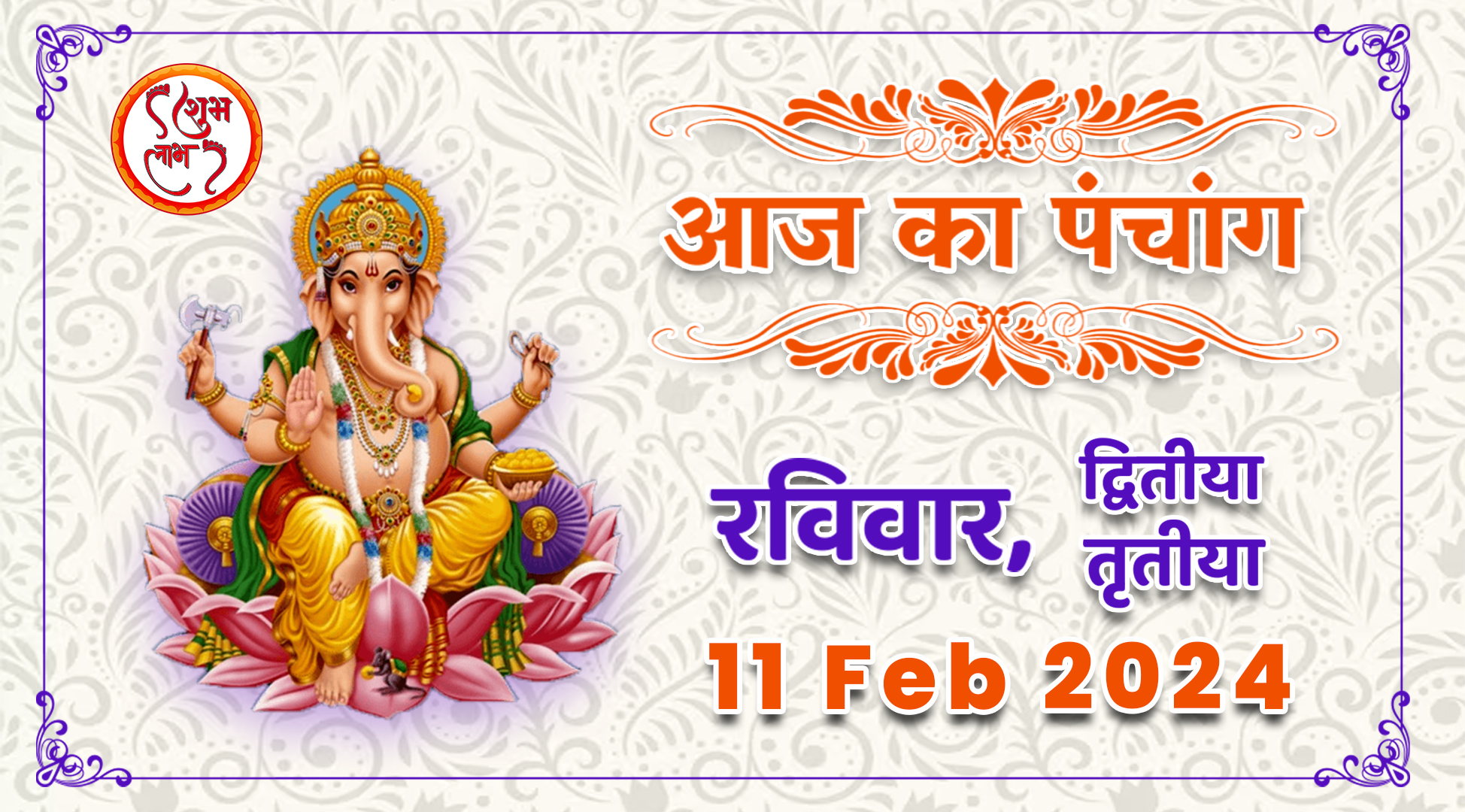 Aaj Ka Panchang Tithi Today 11 February 2024 Hindu Calendar Date Today