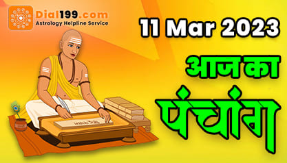 Aaj Ka Panchang - आज का पंचांग हिन्दू कैलेंडर : 11 मार्च 2023, शनिवार