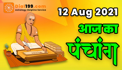 Aaj Ka Panchang 12 अगस्त का पंचांग: शुभ मुहूर्त और राहुकाल का समय
