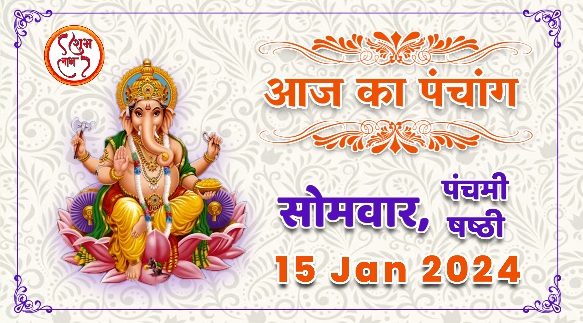 Aaj Ka Panchang Tithi Today 15 January 2024 Hindu Calendar Date Today