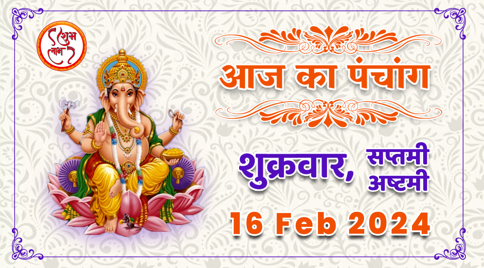 Aaj Ka Panchang Tithi Today 16 February 2024 Hindu Calendar Date Today