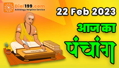 Aaj Ka Panchang - आज का पंचांग हिन्दू कैलेंडर : 22 फ़रवरी 2023, बुधवार
