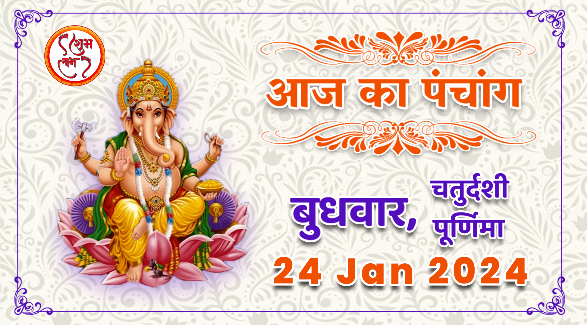 Aaj Ka Panchang Tithi Today 24 January 2024 Hindu Calendar Date Today