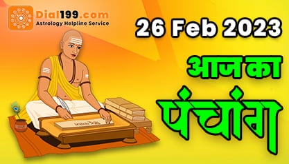 Aaj Ka Panchang - आज का पंचांग हिन्दू कैलेंडर : 26 फ़रवरी 2023, रविवार