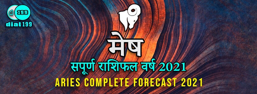 मेष राशिफल 2021 (Mesh Rashifal 2021) - Mesh Varshik Rashifal 2021