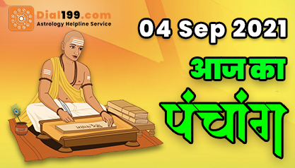 Aaj Ka Panchang 04 सितंबर का पंचांग: 04 Sep 2021 ka Panchang, शुभ मुहूर्त और राहुकाल का समय