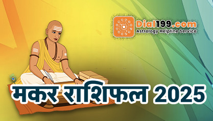 मकर वार्षिक राशिफल 2025 - Makar Rashifal 2025