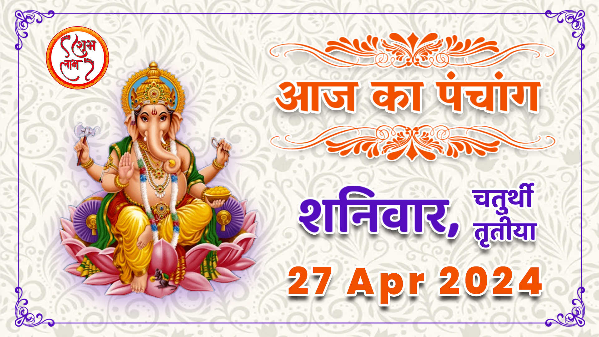 Aaj Ka Panchang Tithi Today 27 April 2024 Hindu Calendar Date Today