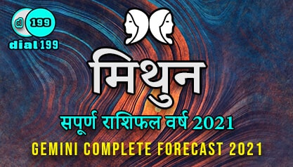मिथुन राशिफल 2021 - Mithun Rashifal 2021 in Hindi - Mithun Rashi Varshik Rashifal