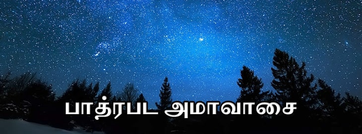 பத்ரபாதா அமாவாசை