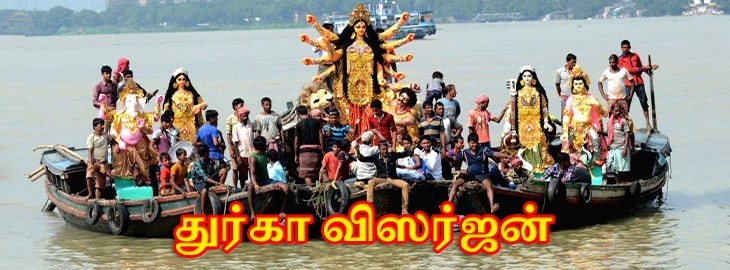 துர்கா விசர்ஜன்